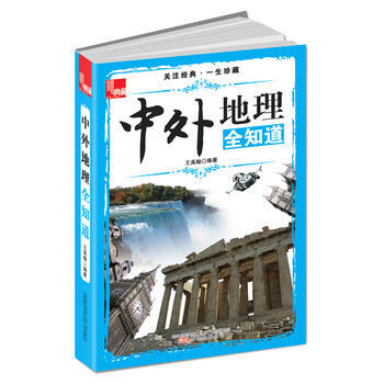 中外地理一本通 王禹翰著 pdf epub mobi 下载
