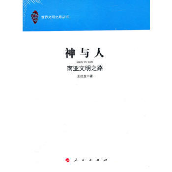 神与人—南亚文明之路(世界文明之路丛书) pdf epub mobi 下载