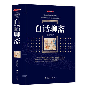 白话聊斋 9787540782702 pdf epub mobi 下载
