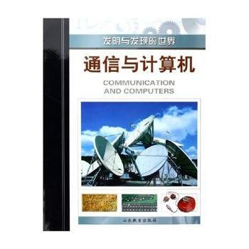 通信与计算机/发明与发现的世界 pdf epub mobi 电子书 下载