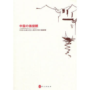 满58包邮 中国价值观--中国传统文化与中国当代价值(日文版) 978711910069 pdf epub mobi 下载