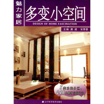 魅力居·多变小空间 唐建,宋季蓉 pdf epub mobi 电子书 下载