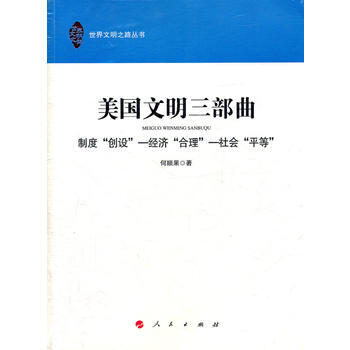 美国文明三部曲—制度“创设”—经济“合理”—社会“平等”(世界文明之路丛书) pdf epub mobi 下载