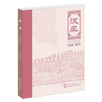 满58包邮 汉风(第二辑) 9787508539140 黄卓越 五洲传播出版社 pdf epub mobi 下载