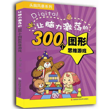 让脑力激荡的300个图形思维游戏 头脑风暴系列 出版社:湖南科技出版社