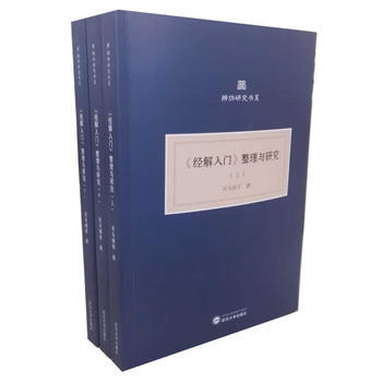 满58包邮 《经解入门》整理与研究(上、中、下)(共三册) 9787307181748 pdf epub mobi 下载