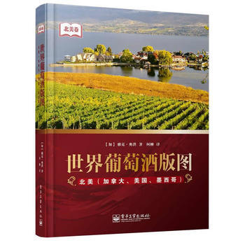 世界葡萄酒版图-北美(加拿大、美、墨西哥)(全彩) (加) 雅克·奥洪著