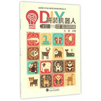 满58包邮 DIY拼装机器人 9787307190856 孔健 武汉大学出版社