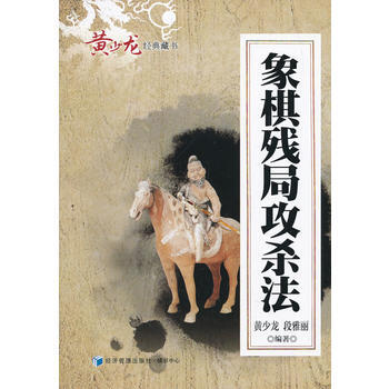 象棋残局攻杀法 黄少龙,段雅丽