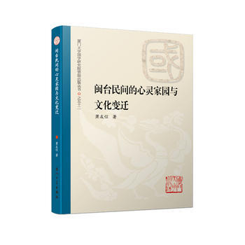 闽台民间的心灵家园与文化变迁 9787561565568