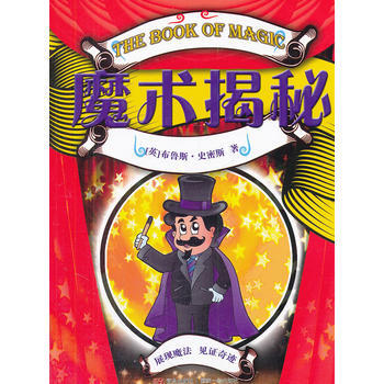 魔术揭秘 (美) 史密斯