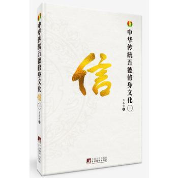 中华传统五德修身文化 信 9787511733566 熊春锦-RT pdf epub mobi 下载