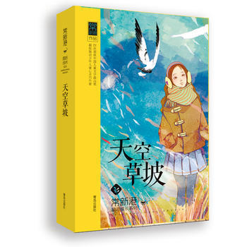 WL/天空草坡 常新港 青岛出版社 9787555211105
