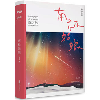 WL/ 南极姑娘 陈谌 北京联合出版公司 9787550239647 pdf epub mobi 电子书 下载