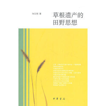 草根遺産的田野思想 pdf epub mobi 下载