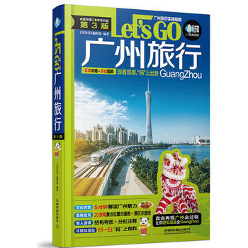 廣州旅行Let’s Go(第3版) 9787113240363 《親曆者》編輯部-RT pdf epub mobi 下载