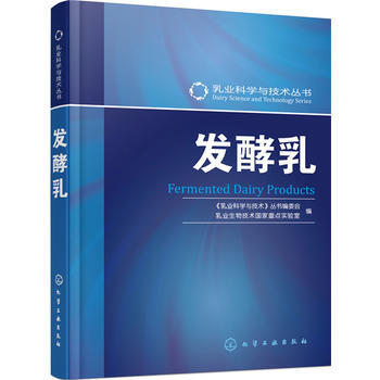 发酵乳 《乳业科学与技术》丛书编委会,乳业生物技