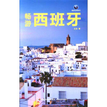 暢遊西班牙 pdf epub mobi 下载