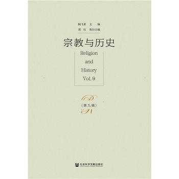 宗教与历史(第九辑) 9787520115858 陶飞亚 郭红-RT pdf epub mobi 下载