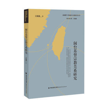 闽台基督宗教关系研究(新视野下的闽台关系研究丛书) 9787533472337 谢必震 pdf epub mobi 下载