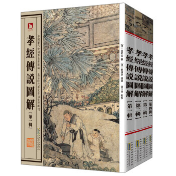 孝经传说图解(共4册)/中历代绘刻本名著新编 [清] 金柘岩,[清] 戴莲洲 绘 pdf epub mobi 下载