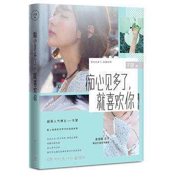 WL/ 痴心见多了,就喜欢你 子望,博集天卷 出品 湖南文艺出版社 97875404808