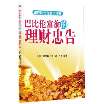 巴比伦富翁的理财忠告