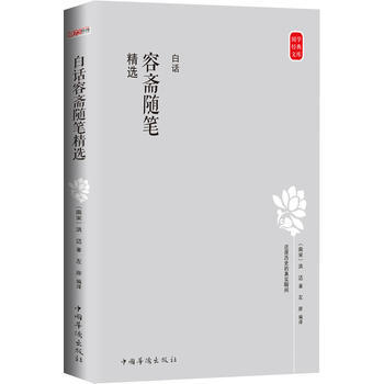 白话容斋随笔精选: 国学经典文库，还原历史的真实瞬间 9787511356215 (南宋 pdf epub mobi 下载