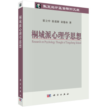 桐城派心理学思想/华夏英才基金学术文库 崔立中,张爱群,袁德水 pdf epub mobi 电子书 下载