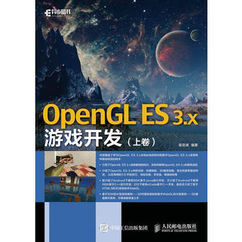 OpenGL ES 3.x游戏开发(上卷) 吴亚峰 pdf epub mobi 电子书 下载