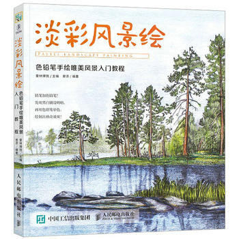 淡彩風景繪 色鉛筆手繪唯美風景入門教程 愛林博悅