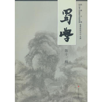 满58包邮 蜀學(第十三輯) 9787564357184 出版社:西南交通大学出版社 西 pdf epub mobi 下载