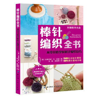 棒针 编织全书 〔德〕史蒂芬妮凡·林登◎著 pdf epub mobi 下载