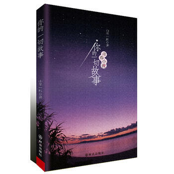 你的一切故事 山羊一科 pdf epub mobi 电子书 下载