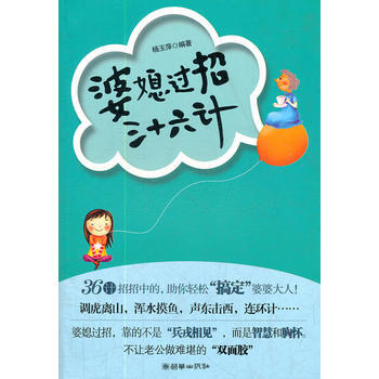 婆媳过招三十六计 杨玉萍 pdf epub mobi 电子书 下载