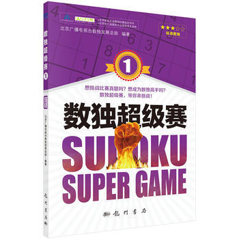 数独超级赛1 北京广播电视台数独发展总部