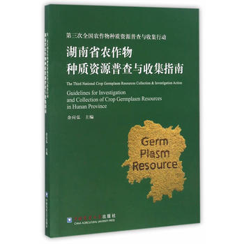 湖南省农作物种质资源普查与收集指南 9787565517020 余应弘-RT