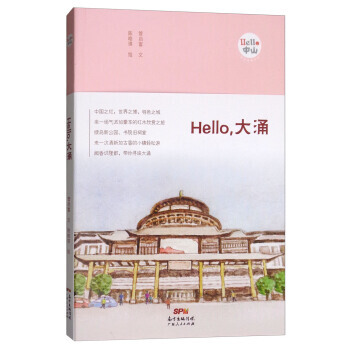 HELLO，大湧 9787218120690 管啓富,陳皓琪 繪-RT pdf epub mobi 下载