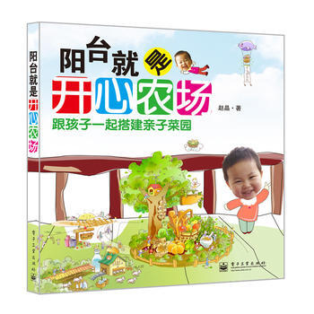 阳台是开心农场:跟孩子一起搭建亲子菜园 赵晶 pdf epub mobi 电子书 下载