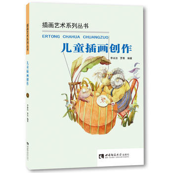 满58包邮 儿童插画创作 9787562181491 李冰洁 罗青 西南师范大学出版社 pdf epub mobi 电子书 下载