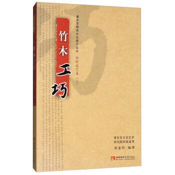 满58包邮 传统技艺卷(上)：竹木工巧 9787562188063 黄亚玲 西南师范大学 pdf epub mobi 下载