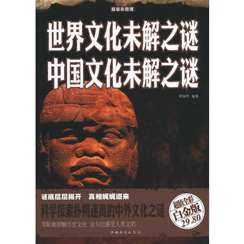 世界文化未解之谜 中文化未解之谜 郭映熙 pdf epub mobi 下载