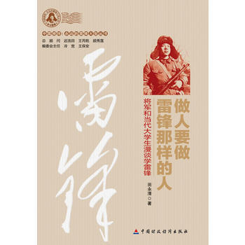 做人要做雷锋那样的人 田永清