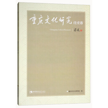 满58包邮 重庆文化研究：戊戌春 9787562192336 重庆市文化研究院 西南师范 pdf epub mobi 下载