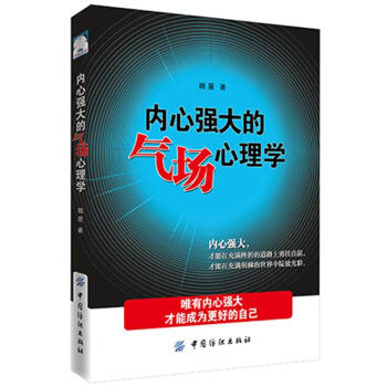 内心强大的气场心理学
