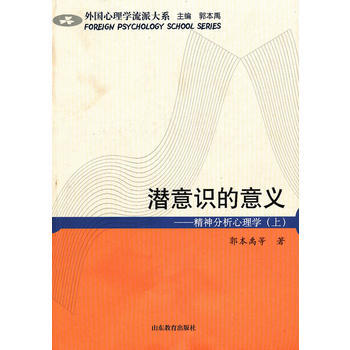 潜意识的意义 郭本禹 pdf epub mobi 电子书 下载