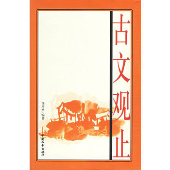 古文觀止