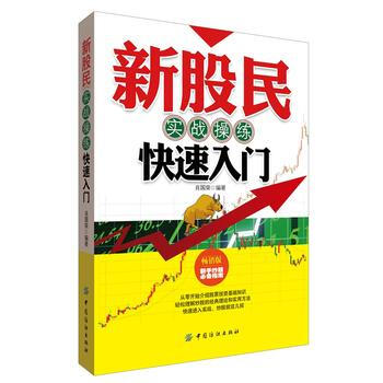 新股民实战操练 快速入门 肖国荣著 pdf epub mobi 电子书 下载