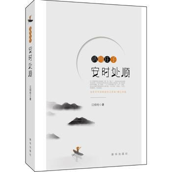 满58包邮 活用庄子：安时处顺 9787516632253 江绍伦 新华出版社 pdf epub mobi 下载