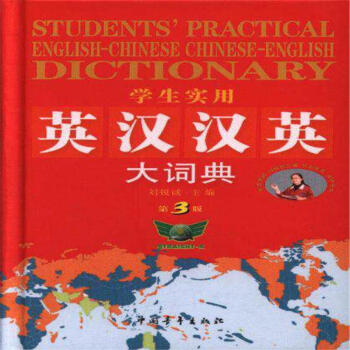 学生实用英汉汉英大词典-第3版 pdf epub mobi 电子书 下载